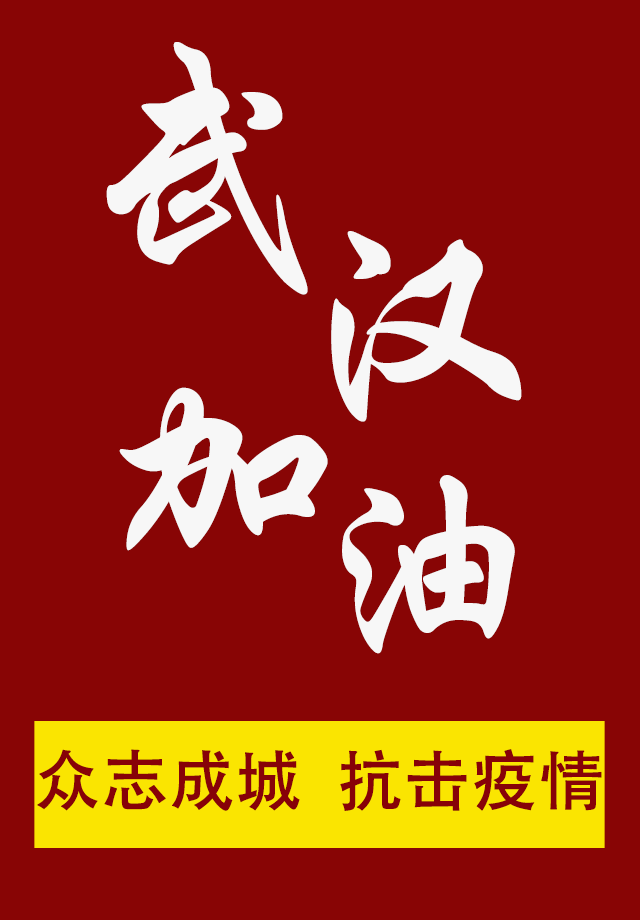 武漢加油.png